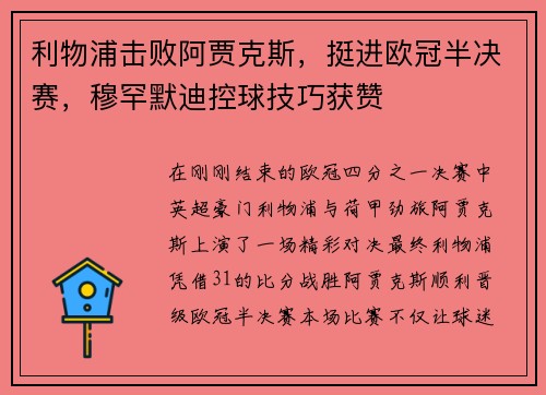 利物浦击败阿贾克斯，挺进欧冠半决赛，穆罕默迪控球技巧获赞