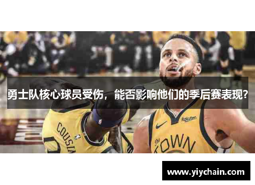 勇士队核心球员受伤，能否影响他们的季后赛表现？