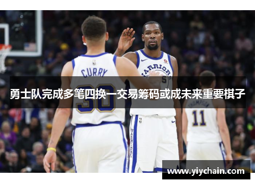 勇士队完成多笔四换一交易筹码或成未来重要棋子