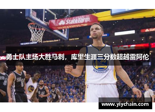 勇士队主场大胜马刺，库里生涯三分数超越雷阿伦