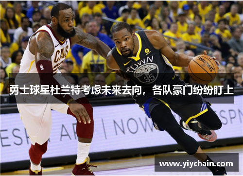 勇士球星杜兰特考虑未来去向，各队豪门纷纷盯上