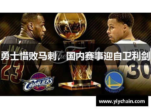 勇士惜败马刺，国内赛事迎自卫利剑