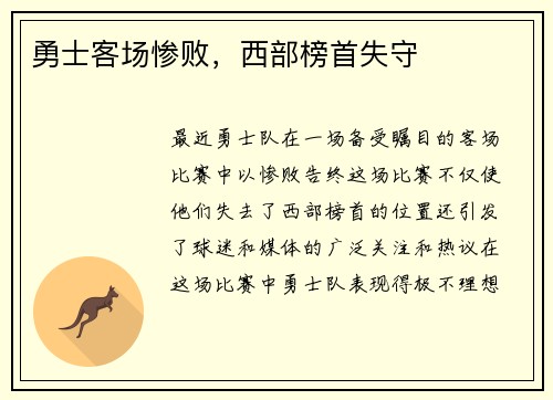 勇士客场惨败，西部榜首失守