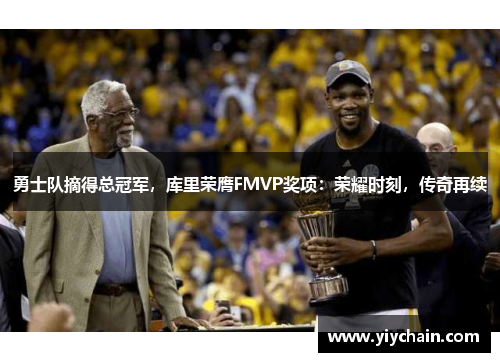 勇士队摘得总冠军，库里荣膺FMVP奖项：荣耀时刻，传奇再续