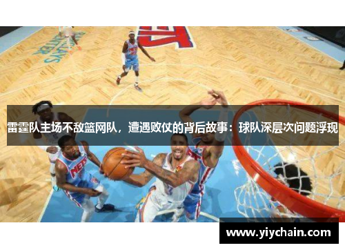 雷霆队主场不敌篮网队，遭遇败仗的背后故事：球队深层次问题浮现