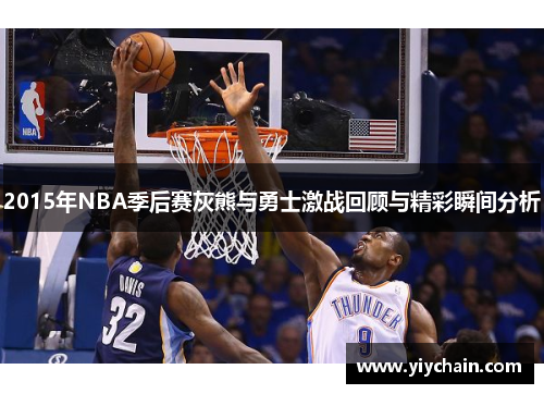 2015年NBA季后赛灰熊与勇士激战回顾与精彩瞬间分析