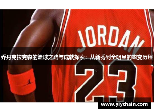 乔丹克拉克森的篮球之路与成就探索：从新秀到全明星的蜕变历程