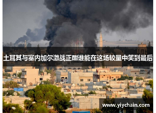 土耳其与塞内加尔激战正酣谁能在这场较量中笑到最后