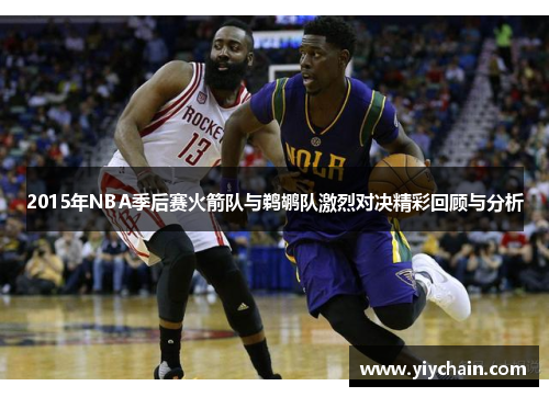 2015年NBA季后赛火箭队与鹈鹕队激烈对决精彩回顾与分析