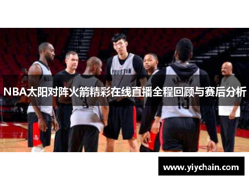 NBA太阳对阵火箭精彩在线直播全程回顾与赛后分析