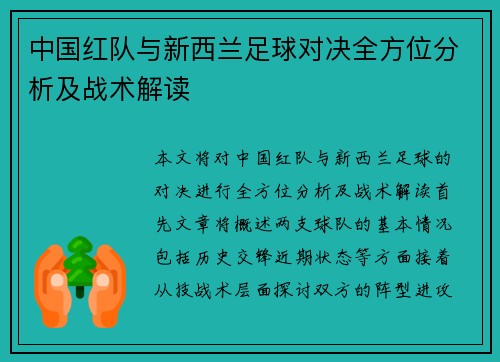 中国红队与新西兰足球对决全方位分析及战术解读