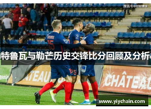 特鲁瓦与勒芒历史交锋比分回顾及分析
