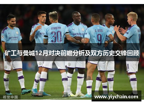 矿工与曼城12月对决前瞻分析及双方历史交锋回顾