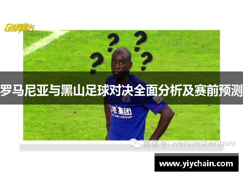 罗马尼亚与黑山足球对决全面分析及赛前预测