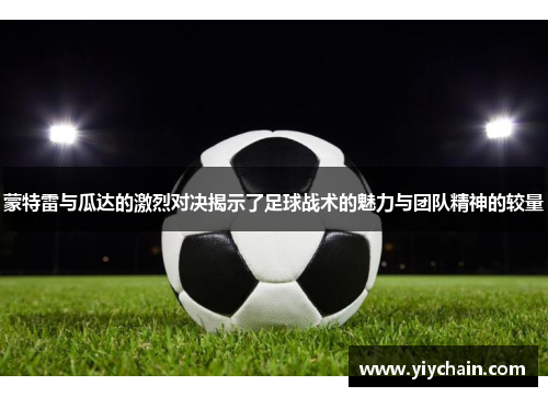 蒙特雷与瓜达的激烈对决揭示了足球战术的魅力与团队精神的较量