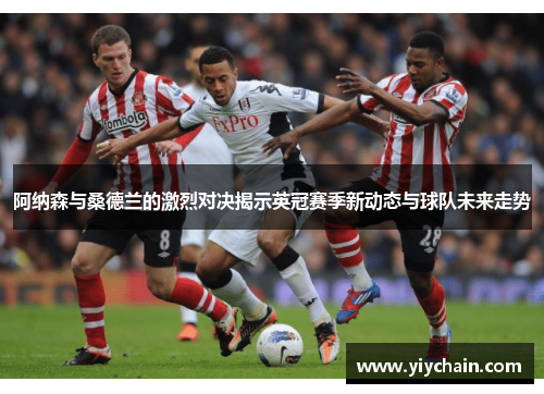 阿纳森与桑德兰的激烈对决揭示英冠赛季新动态与球队未来走势