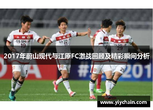 2017年蔚山现代与江原FC激战回顾及精彩瞬间分析