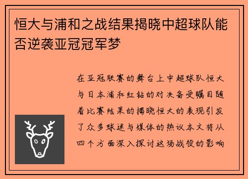 恒大与浦和之战结果揭晓中超球队能否逆袭亚冠冠军梦