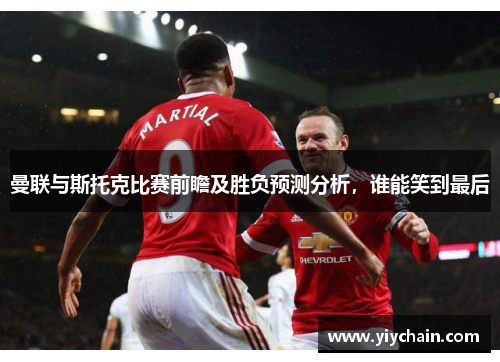 曼联与斯托克比赛前瞻及胜负预测分析，谁能笑到最后