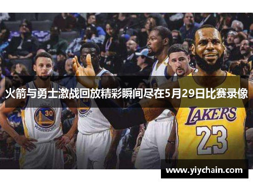 火箭与勇士激战回放精彩瞬间尽在5月29日比赛录像