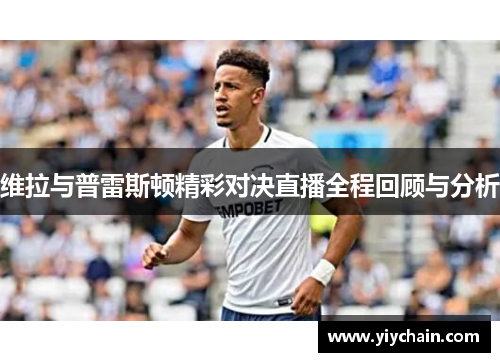 维拉与普雷斯顿精彩对决直播全程回顾与分析
