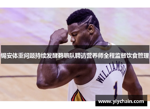 锡安体重问题持续发酵鹈鹕队聘请营养师全程监督饮食管理