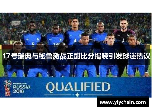 17号瑞典与秘鲁激战正酣比分揭晓引发球迷热议