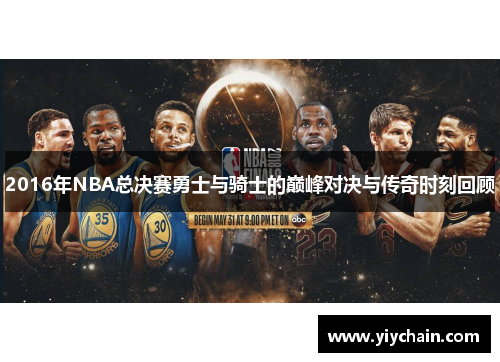 2016年NBA总决赛勇士与骑士的巅峰对决与传奇时刻回顾