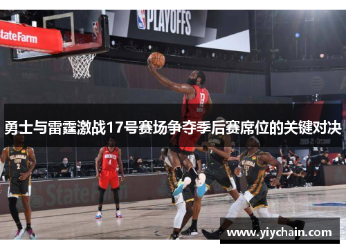 勇士与雷霆激战17号赛场争夺季后赛席位的关键对决