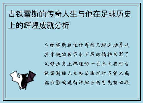 古铁雷斯的传奇人生与他在足球历史上的辉煌成就分析