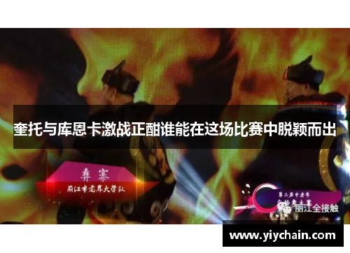 奎托与库恩卡激战正酣谁能在这场比赛中脱颖而出