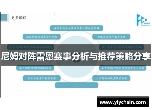 尼姆对阵雷恩赛事分析与推荐策略分享