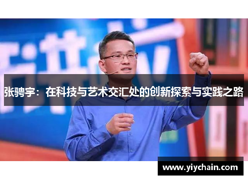 张骋宇：在科技与艺术交汇处的创新探索与实践之路