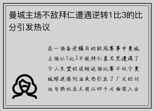 曼城主场不敌拜仁遭遇逆转1比3的比分引发热议