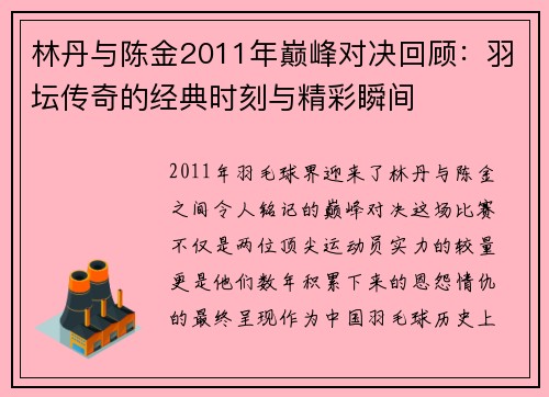 林丹与陈金2011年巅峰对决回顾：羽坛传奇的经典时刻与精彩瞬间