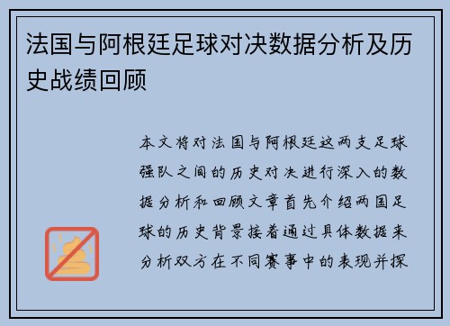 法国与阿根廷足球对决数据分析及历史战绩回顾