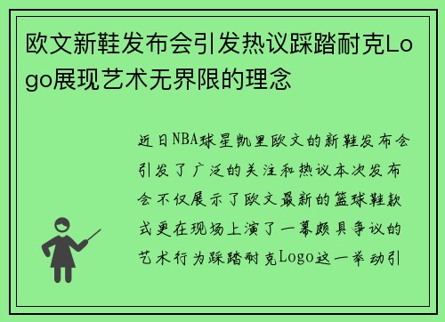 欧文新鞋发布会引发热议踩踏耐克Logo展现艺术无界限的理念