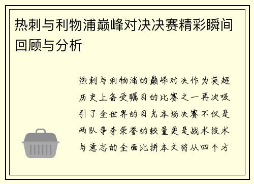 热刺与利物浦巅峰对决决赛精彩瞬间回顾与分析