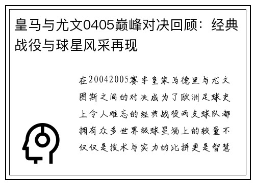 皇马与尤文0405巅峰对决回顾：经典战役与球星风采再现