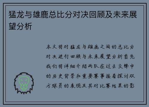 猛龙与雄鹿总比分对决回顾及未来展望分析