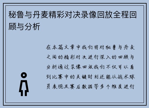 秘鲁与丹麦精彩对决录像回放全程回顾与分析