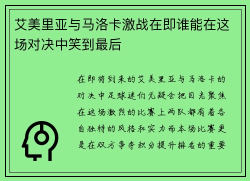 艾美里亚与马洛卡激战在即谁能在这场对决中笑到最后