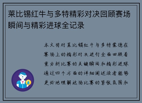 莱比锡红牛与多特精彩对决回顾赛场瞬间与精彩进球全记录