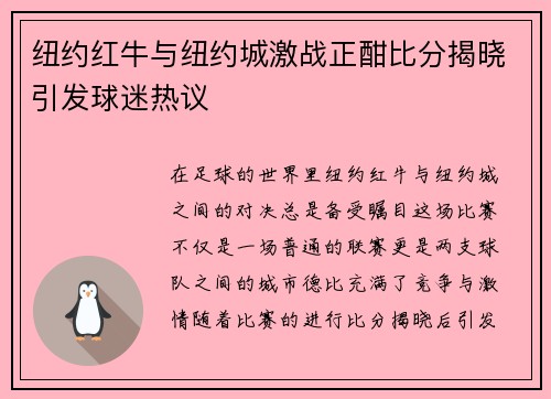 纽约红牛与纽约城激战正酣比分揭晓引发球迷热议