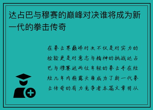 达占巴与穆赛的巅峰对决谁将成为新一代的拳击传奇