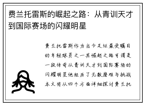 费兰托雷斯的崛起之路：从青训天才到国际赛场的闪耀明星