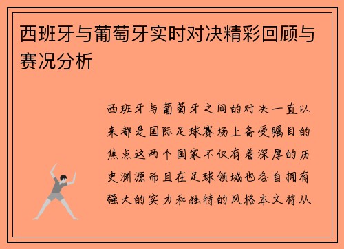 西班牙与葡萄牙实时对决精彩回顾与赛况分析