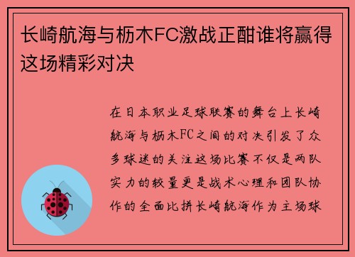 长崎航海与枥木FC激战正酣谁将赢得这场精彩对决